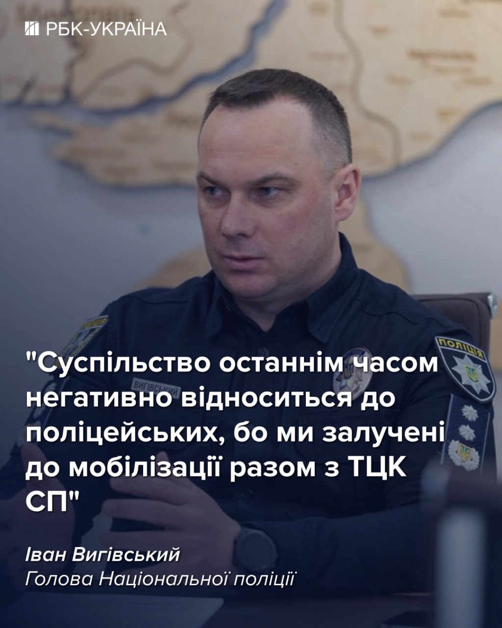 Довіра українців до поліції нищиться через мобілізацію: інтерв’ю з Іваном Вигівським